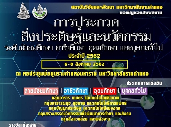 ขอเชิญชวนส่งผลงานการประกวดสิ่งประดิษฐ์และนวัตกรรม