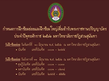 กำหนดการฝึกซ้อมสำหรับเข้ารับพระราชทานปริญญาบัตร
2562