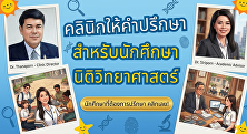 คลินิกให้คำปรึกษาสำหรับนักศึกษานิติวิทยาศาสตร์