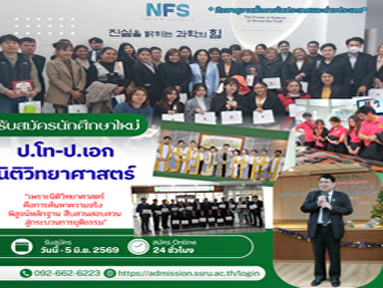 รับสมัครนักศึกษาใหม่ ป.โท-ป.เอก
