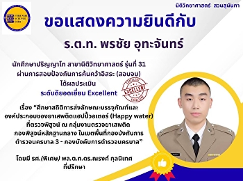 ขอแสดงความยินดีกับ ร้อยตำรวจโท พรชัย
อุทะจันทร์