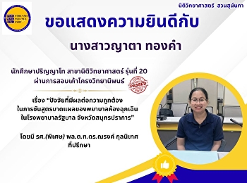 ขอแสดงความยินดีกับ นางสาวญาตา ทองคำ